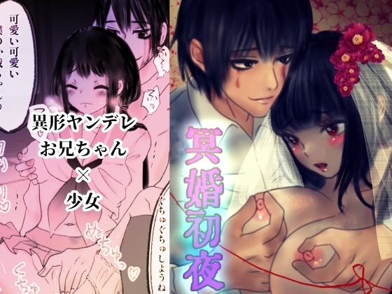 冥婚初夜 [銀色の花] | DLsite がるまに