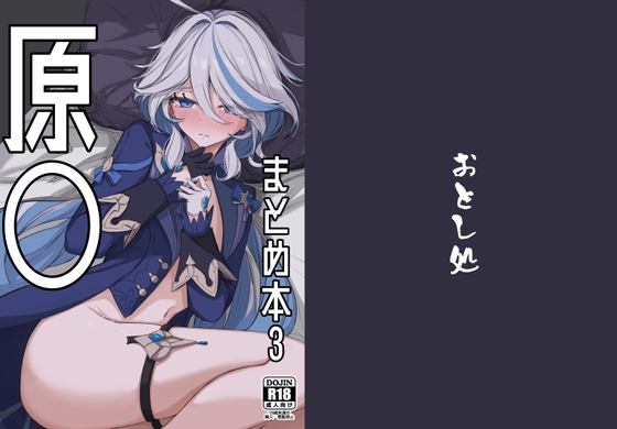 原◯まとめ本3 [おとし処] | DLsite 同人 - R18