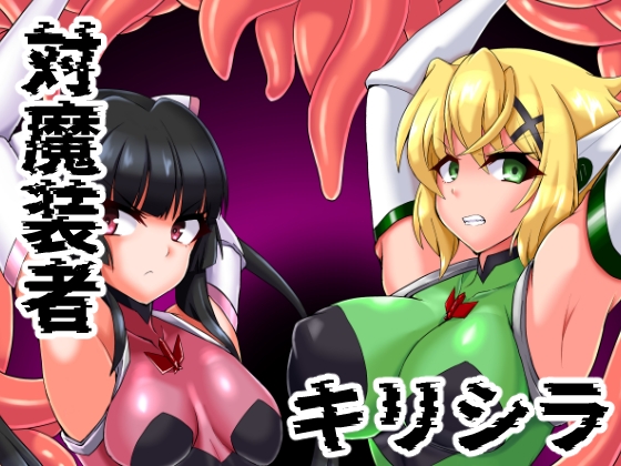 対魔装者キリシラ [第三新世界] | DLsite 同人 - R18