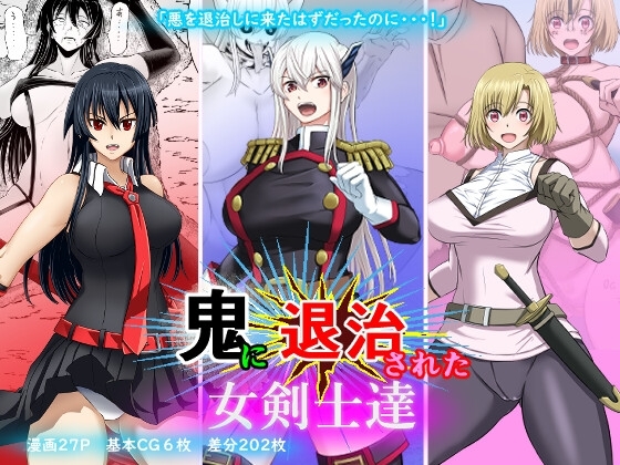 鬼に退治された女剣士達 [ボロクソパーティー] | DLsite 同人 - R18