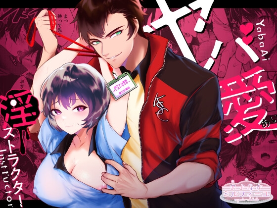 ヤバ愛(あい)淫ストラクター【R18版特典動画付き】 [まよなかミルフィーユ] | DLsite がるまに