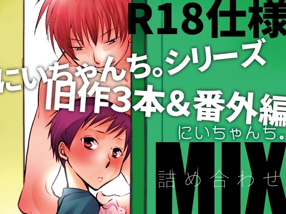 にいちゃんち。MIX [dog-ear] | DLsite がるまに