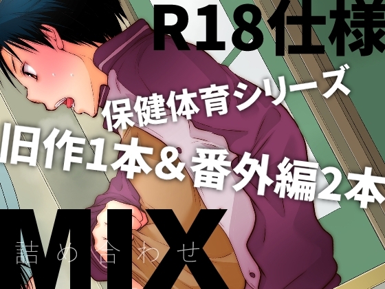 保健体育MIX [dog-ear] | DLsite がるまに