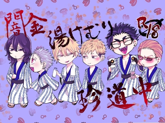 闇金湯けむり珍道中 [自虐的ドⅯ] | DLsite がるまに