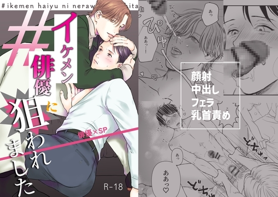 イケメン俳優に狙われました [nunuche] | DLsite がるまに
