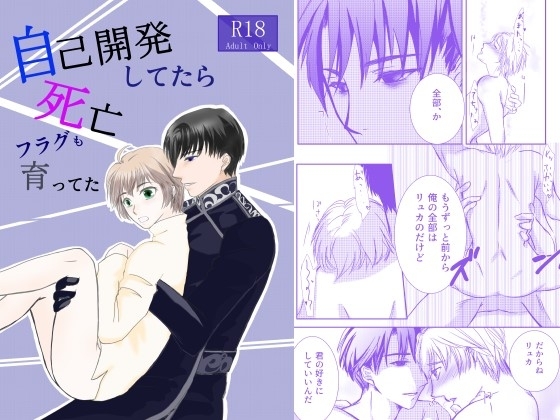自己開発してたら死亡フラグも育ててた [にじいろひつじ] | DLsite がるまに