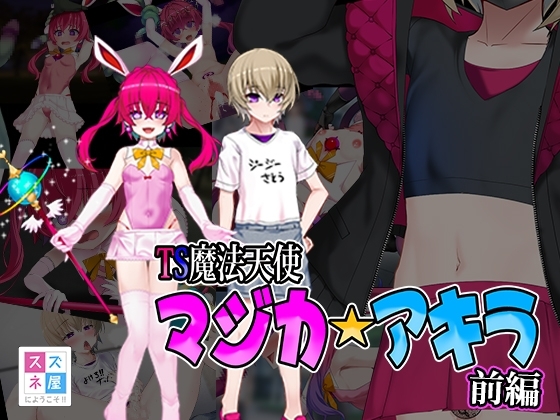 TS魔法天使マジカ☆アキラ 前編 [スズネ屋にようこそ] | DLsite 同人 - R18