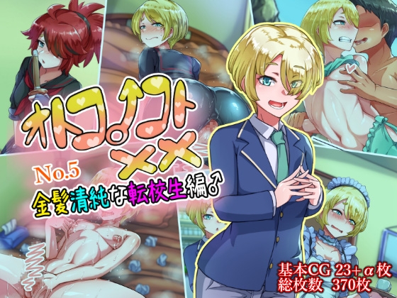 オトコノコト××No.5 金髪清純な転校生編♂ [ハグルマロクロ] | DLsite 同人 - R18