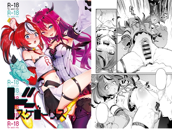 ドスケ●ーリス [焼きたてジャマイカ] | DLsite 同人 - R18