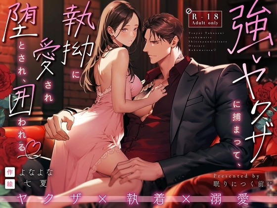 強いヤクザに捕まって、執拗に愛され、堕とされ、囲われる [眠りにつく前に] | DLsite がるまに