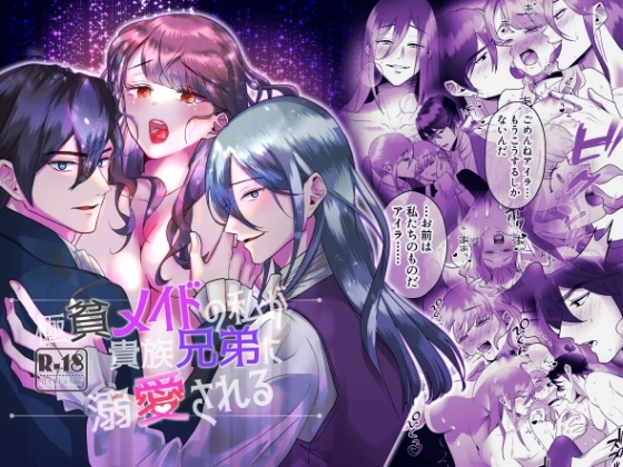 極貧メイドの私が貴族兄弟に溺愛される [リブスト] | DLsite がるまに