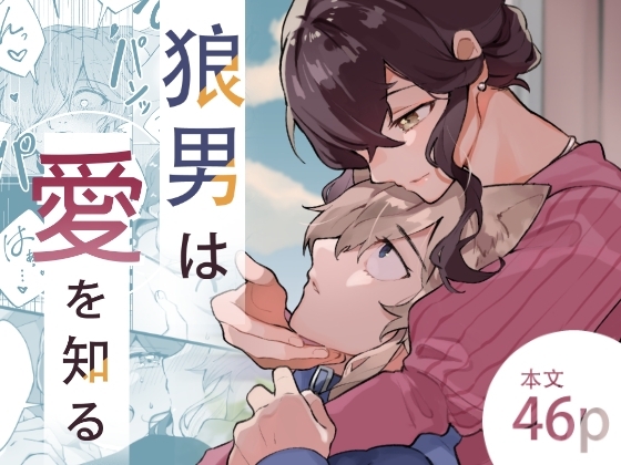 狼男は愛を知る [やむらぼ] | DLsite がるまに