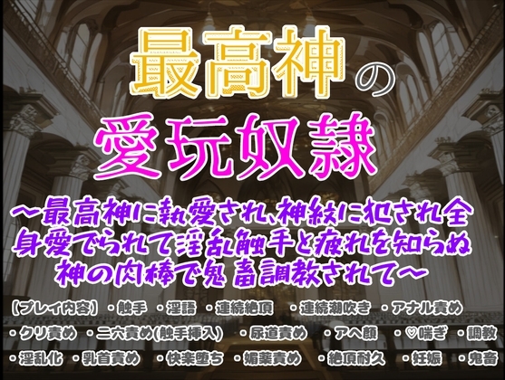 最高神の愛玩奴隷〜最高神に執愛され、神紋に犯され全身愛でられて淫乱触手と疲れを知らぬ神の肉棒で鬼畜調教されてしまいました〜 [クリ責め本舗] | DLsite がるまに