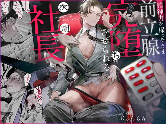 精神力を保ったまま前立腺完堕ちさせられる次期社長 [ぶらんらん] | DLsite がるまに
