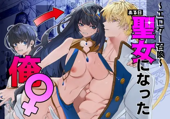 ～エロゲー召喚～ある日聖女になった俺♀ [可愛いあの子の骨] | DLsite がるまに