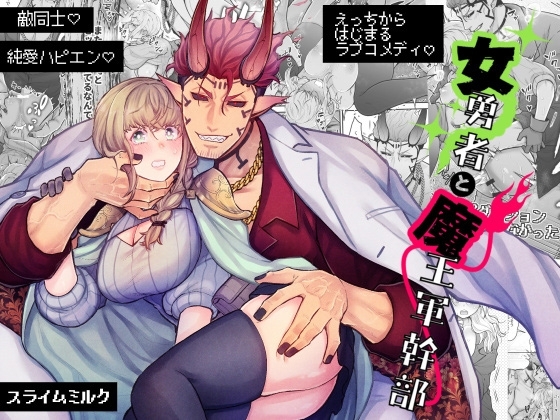 Female Hero and Demon King's Executive