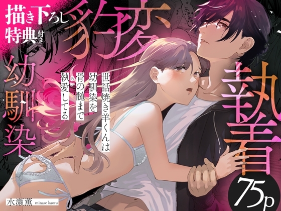 世話焼き羊くんは幼馴染を骨の髄まで執愛してる【描き下ろし特典付き】 [おおきくなあれ] | DLsite がるまに