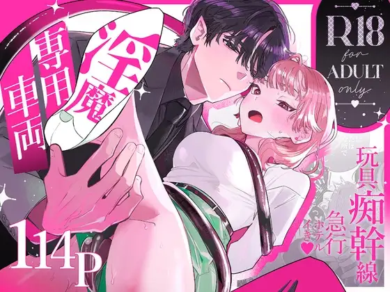 淫魔専用車両 玩具痴幹線 ～急行ホテルイき～ [たまランド] | DLsite がるまに