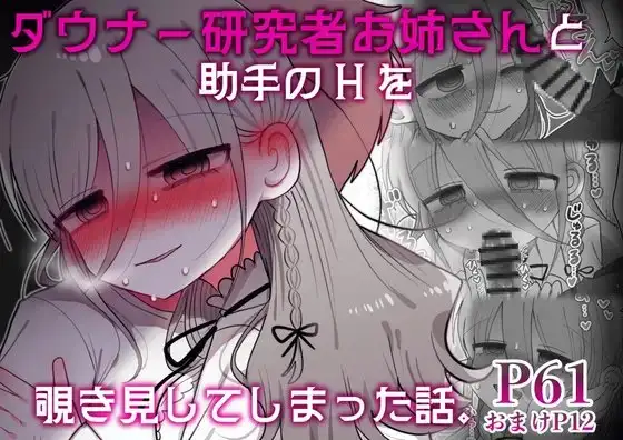 ダウナー研究者お姉さんと助手のHを覗き見してしまった話。 [内臓研究所] | DLsite 同人 - R18