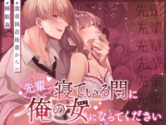 先輩、寝ている間に俺の女になってください [藍田まろやか] | DLsite がるまに