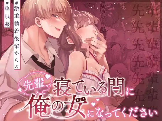 先輩、寝ている間に俺の女になってください [藍田まろやか] | DLsite がるまに