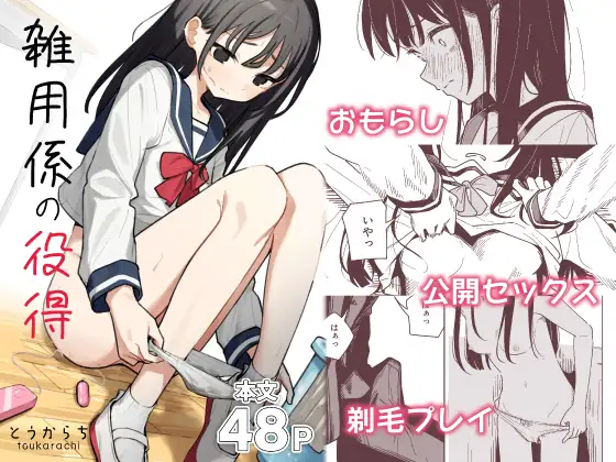 雑用係の役得 [とうからち] | DLsite 同人 - R18