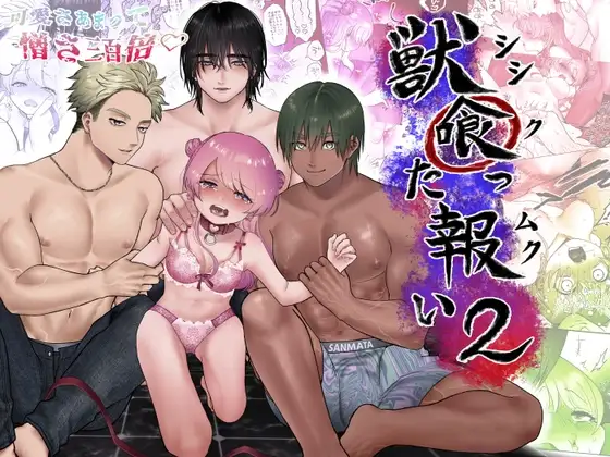 獣喰った報い2 [生肉ゾンビンビン] | DLsite がるまに