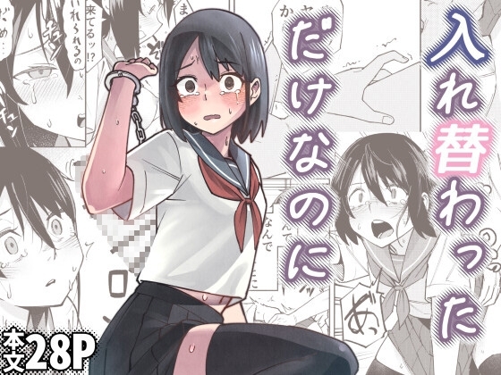 入れ替わっただけなのに [レンシー・チウ] | DLsite 同人 - R18