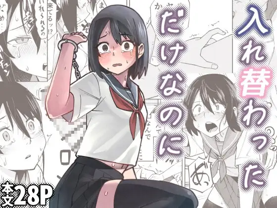 入れ替わっただけなのに [レンシー・チウ] | DLsite 同人 - R18