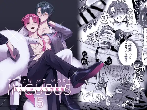 もっとおしえて淫魔様 5 [不好意思] | DLsite がるまに