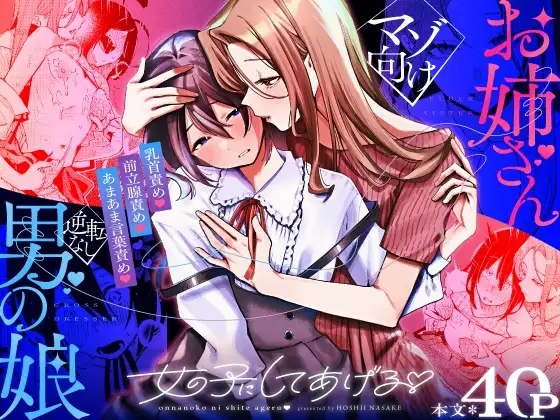 女の子にしてあげる♡ [星井酒造] | DLsite 同人 - R18