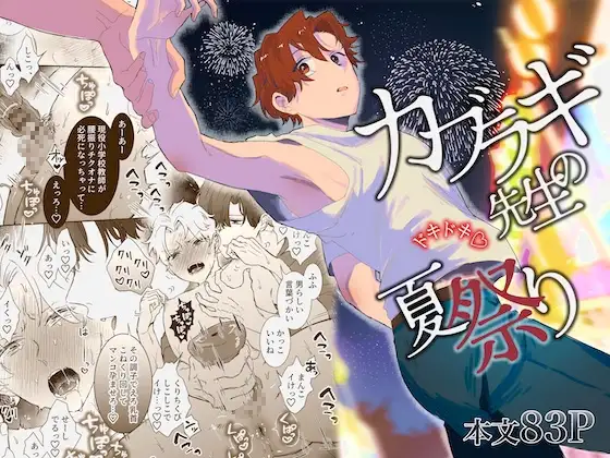 カブラギ先生のドキドキ夏祭り [明日は晴れるらしい] | DLsite がるまに