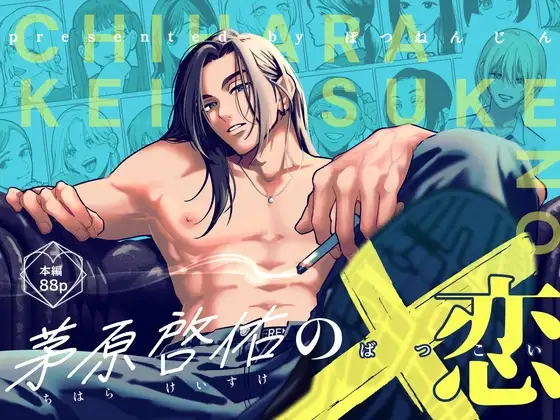 茅原啓佑の×恋 [ぽつねんじん] | DLsite がるまに