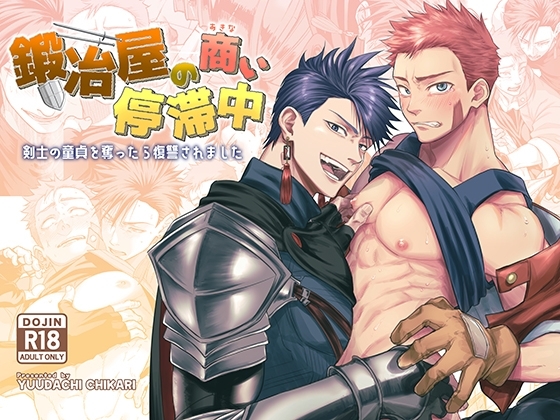 The Blacksmith's Struggling Business ~Revenge for Stealing a Swordsman's Virginity~