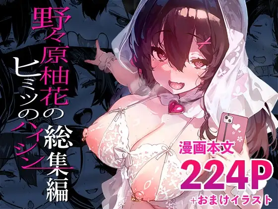 野々原柚花のヒミツのハイシン総集編 [LAMINARIA] | DLsite 同人 - R18