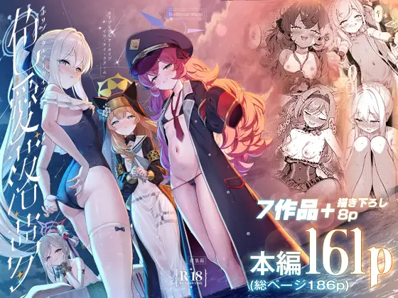 ホリゾンタルアーカイブ -色・愛・落・夢- [Horizontal World] | DLsite 同人 - R18