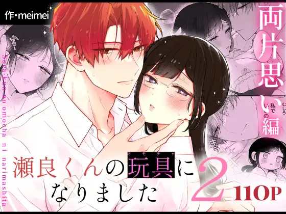瀬良くんの玩具になりました2〜両片思い編〜 [メルネ] | DLsite がるまに