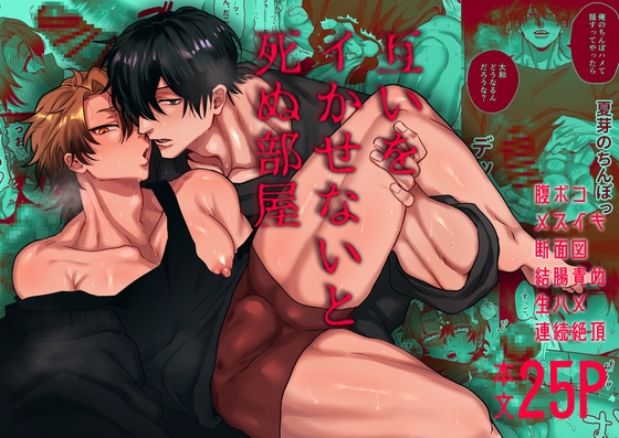 互いをイかせないと死ぬ部屋 [ちゃんこ] | DLsite がるまに