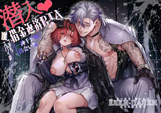 潜入!崖っぷちスパイの借金返済RTA～一神千賀弥出会い編～ [ヨールキ・パールキ]