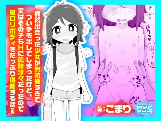 偶然出会った少女が無防備すぎてつい手を出してしまったけど、実はその子もHに興味津々だったので細○リボディをたっぷり堪能する話(仮) [ラインアウト]