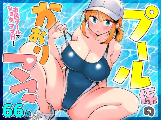 プール係のかおりママ [めぎつねワークス]