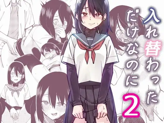 入れ替わっただけなのに2 [レンシー・チウ]