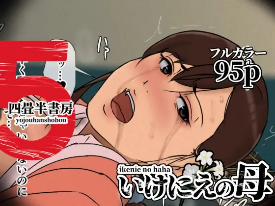 いけにえの母5 [四畳半書房]