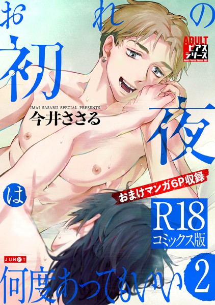 おれの初夜は何度あってもいい 2【R18コミックス版】