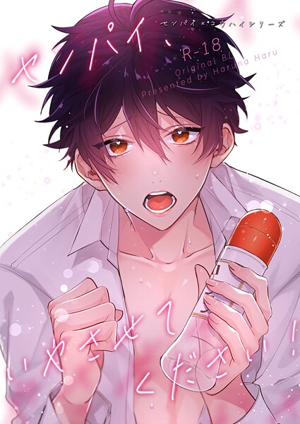 センパイ×コウハイシリーズ【R-18版】 4話 センパイ、いやさせてください！