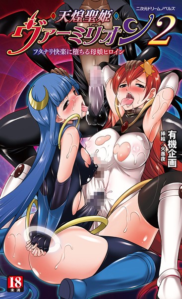 天煌聖姫ヴァーミリオン 2 フタナリ快楽に堕ちる母娘ヒロイン