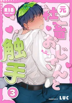 元社畜おじさんと触手 3 [五梅]