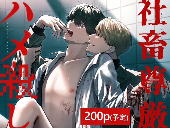 社畜尊厳ハメ殺し [側溝のウナギ]