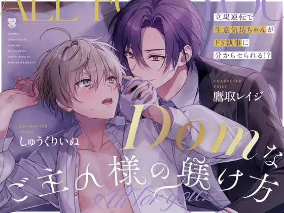【主従xドムサブ W下克上分からセ純愛】Domなご主人様の躾け方~All for you~【リメイク】 [UNDER SEVENTEEN]