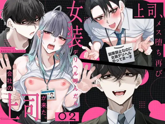 女装デリヘル呼んだら、会社の上司が来た。2 [顔厨王国]